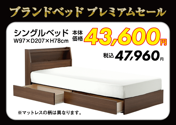 シングルベッド税込47,960円