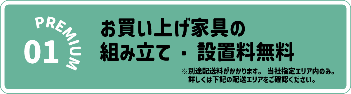 お買い上げ家具の組み立て・設置無料