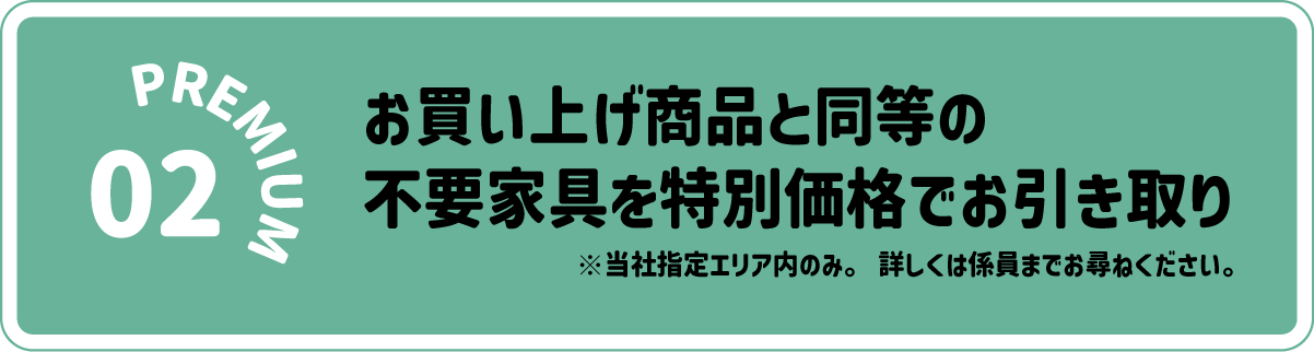 お買い上げ家具の同等の不要家具を特別価格でお引き取り