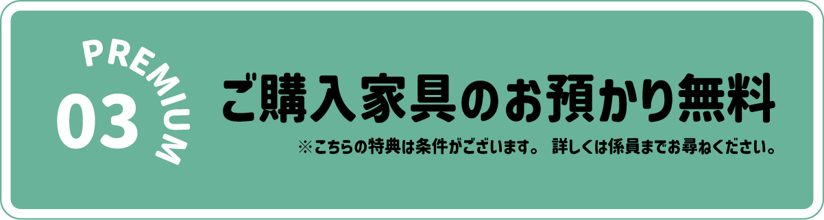 お買い上げ家具のお預かり無料