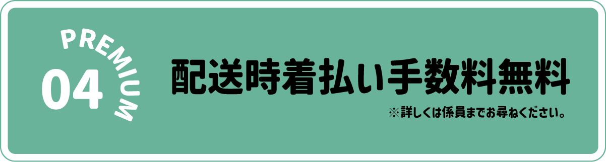 配送時の着払い手数料無料