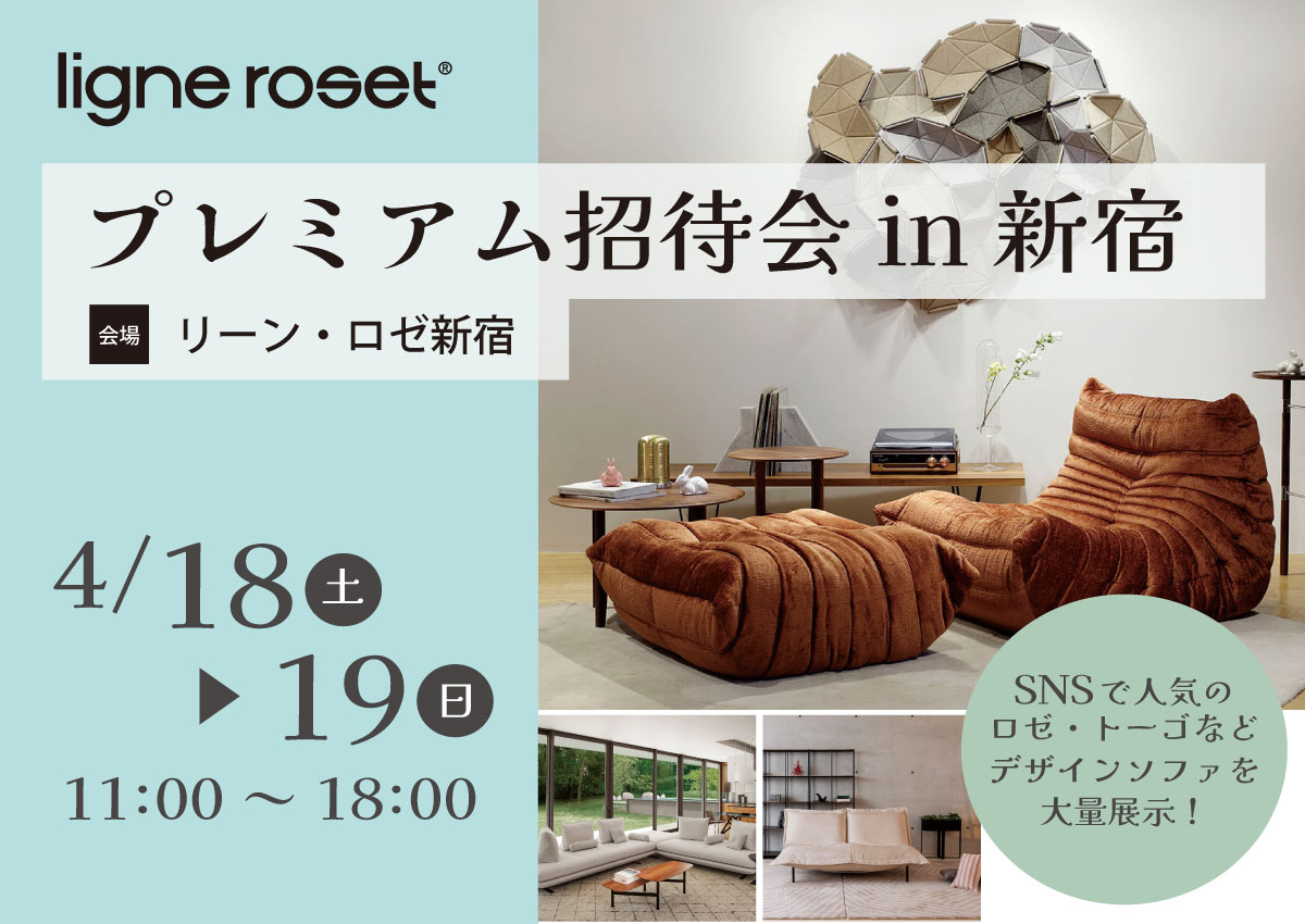 リーン・ロゼプレミアム招待会