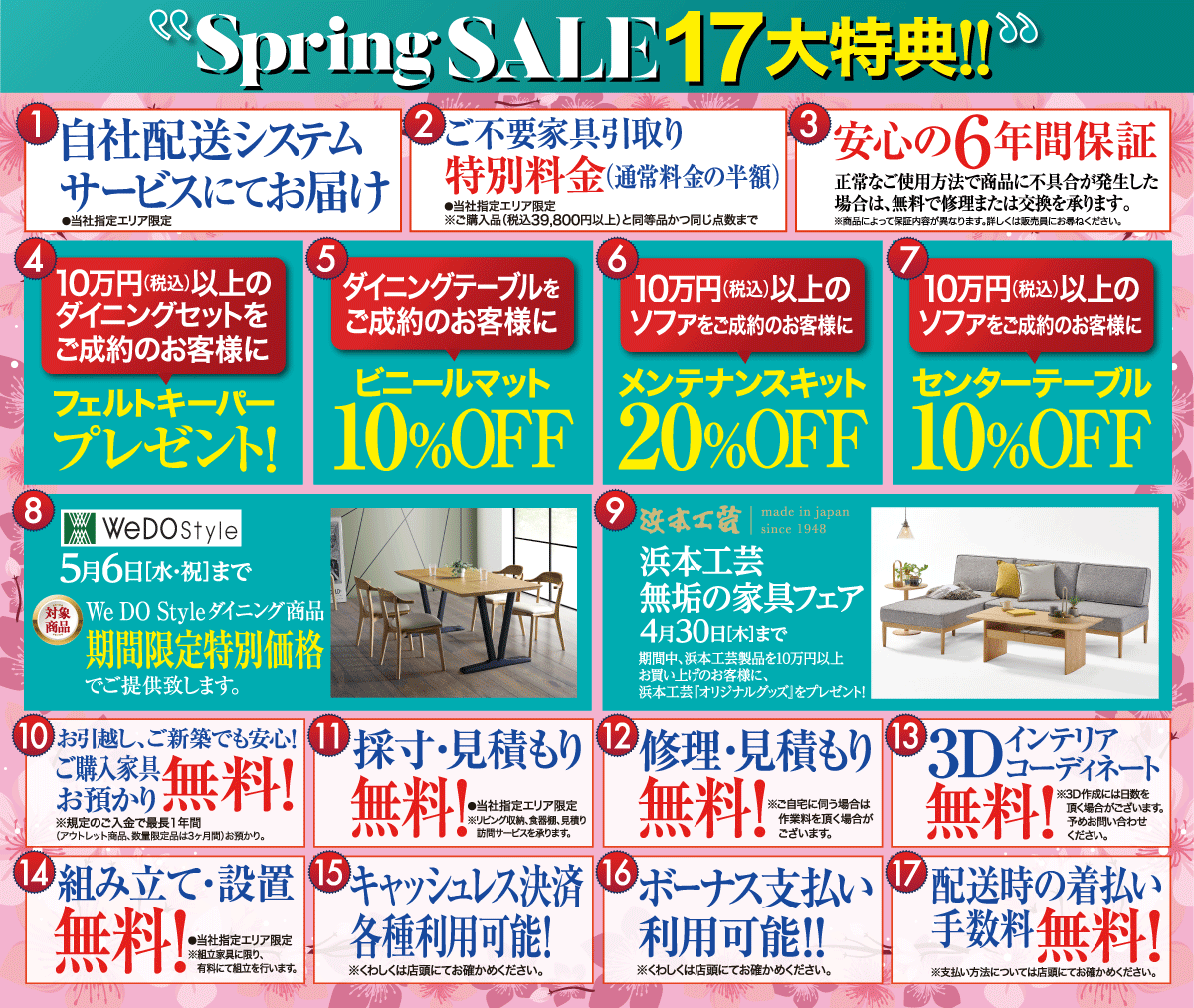 スプリングセールでお得にお買い物！17大特典をお見逃しなく！
