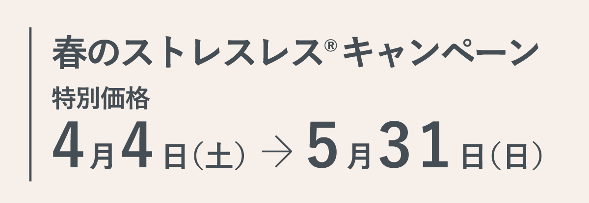春のストレスレス®キャンペーン
