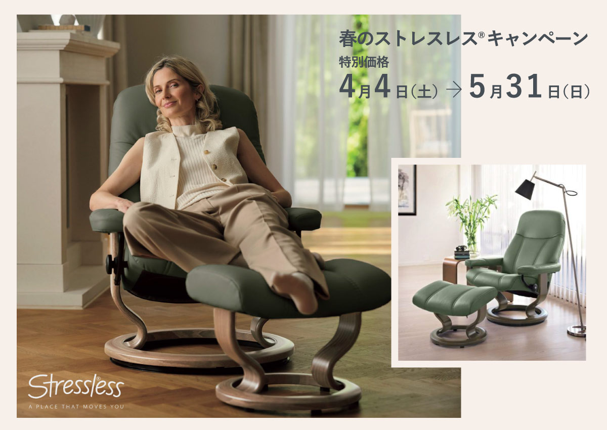 春のストレスレスチェア®キャンペーン