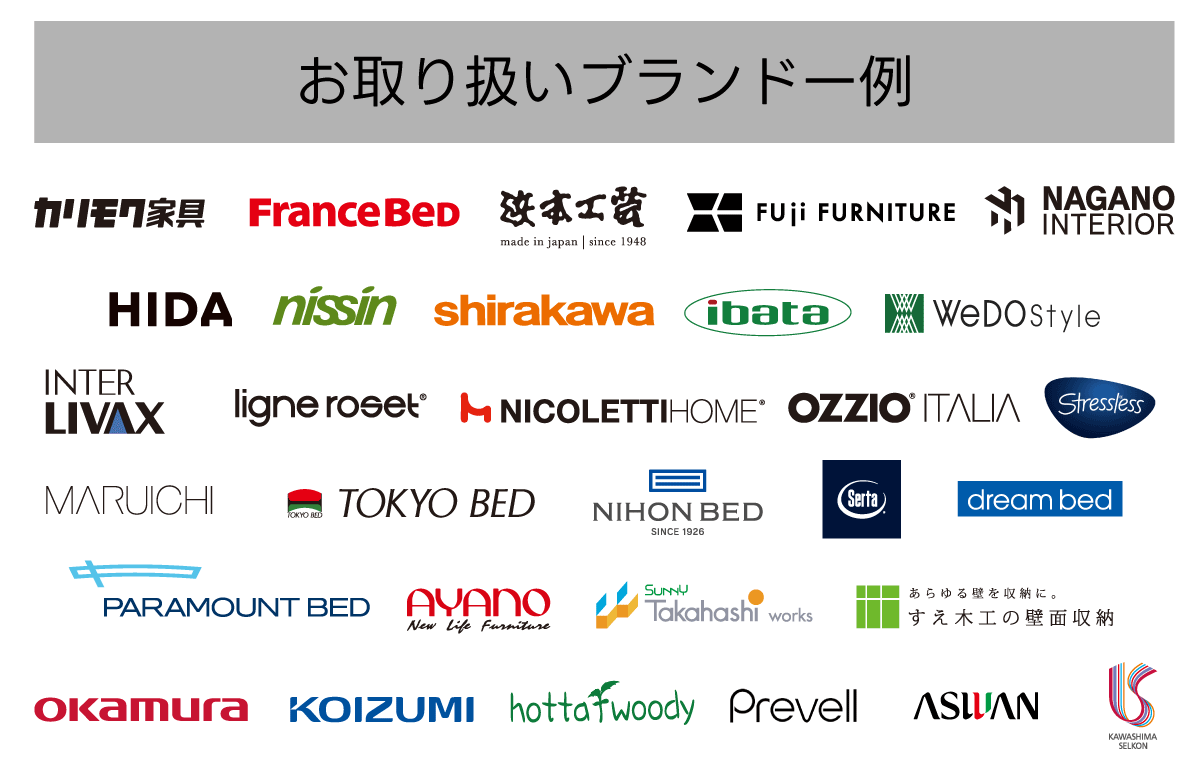 主な取り扱いブランド：カリモク,フランスベッドなどほんの一部です。