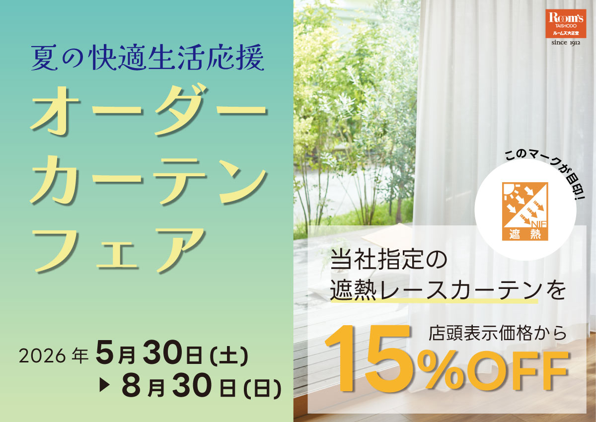 オーダーカーテンフェア
