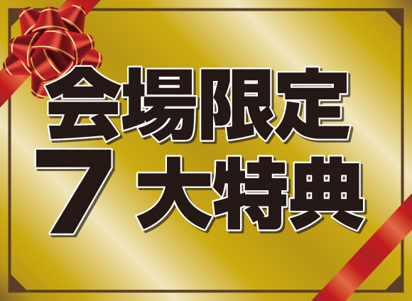 フランスベッド大総力祭in小田原7大特典