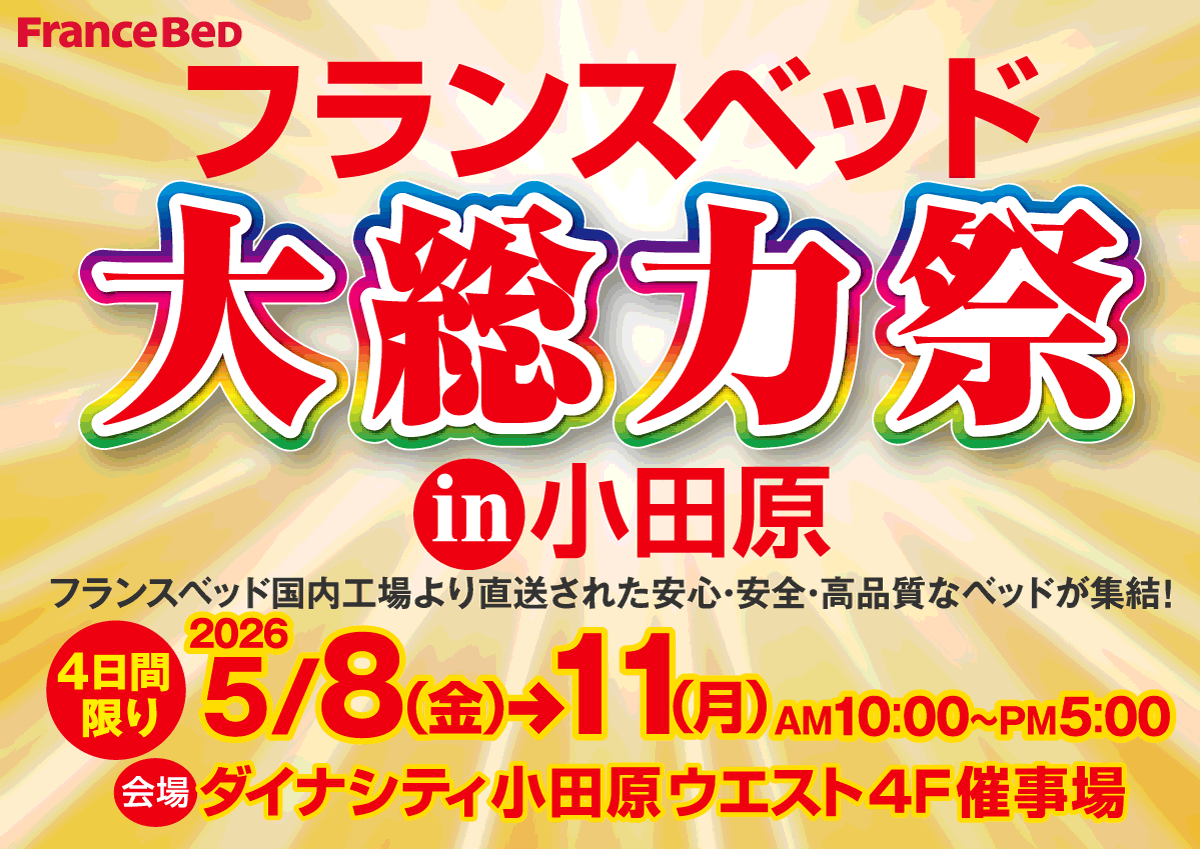 フランスベッド大総力祭in小田原