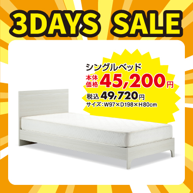 シングルベッドセット税込￥49,720