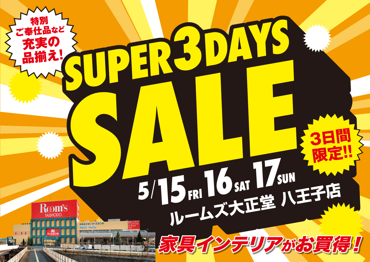 八王子店スーパー3DAYSセール