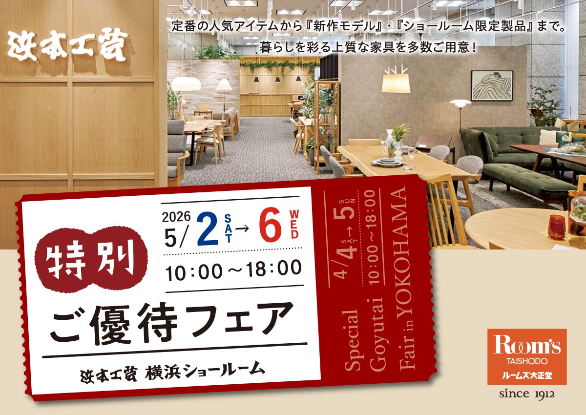 浜本工芸横浜ショールーム特別ご招待セール