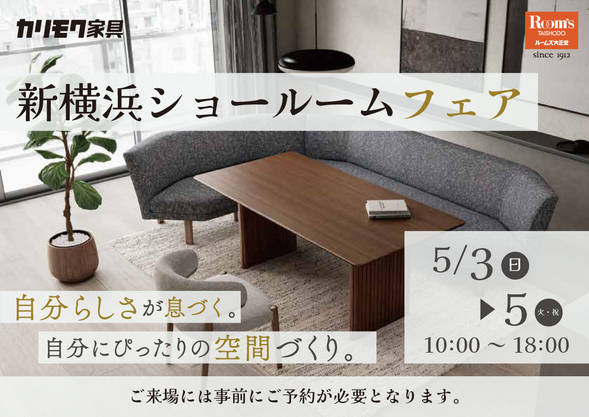 カリモク新横浜ショールームフェア