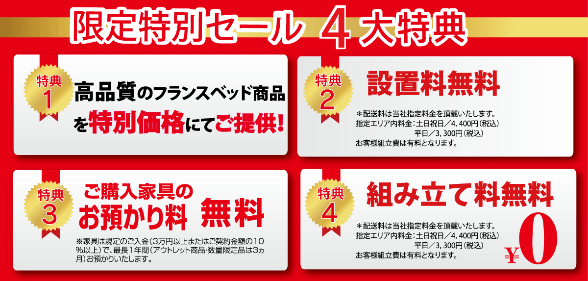 期間限定4大特典