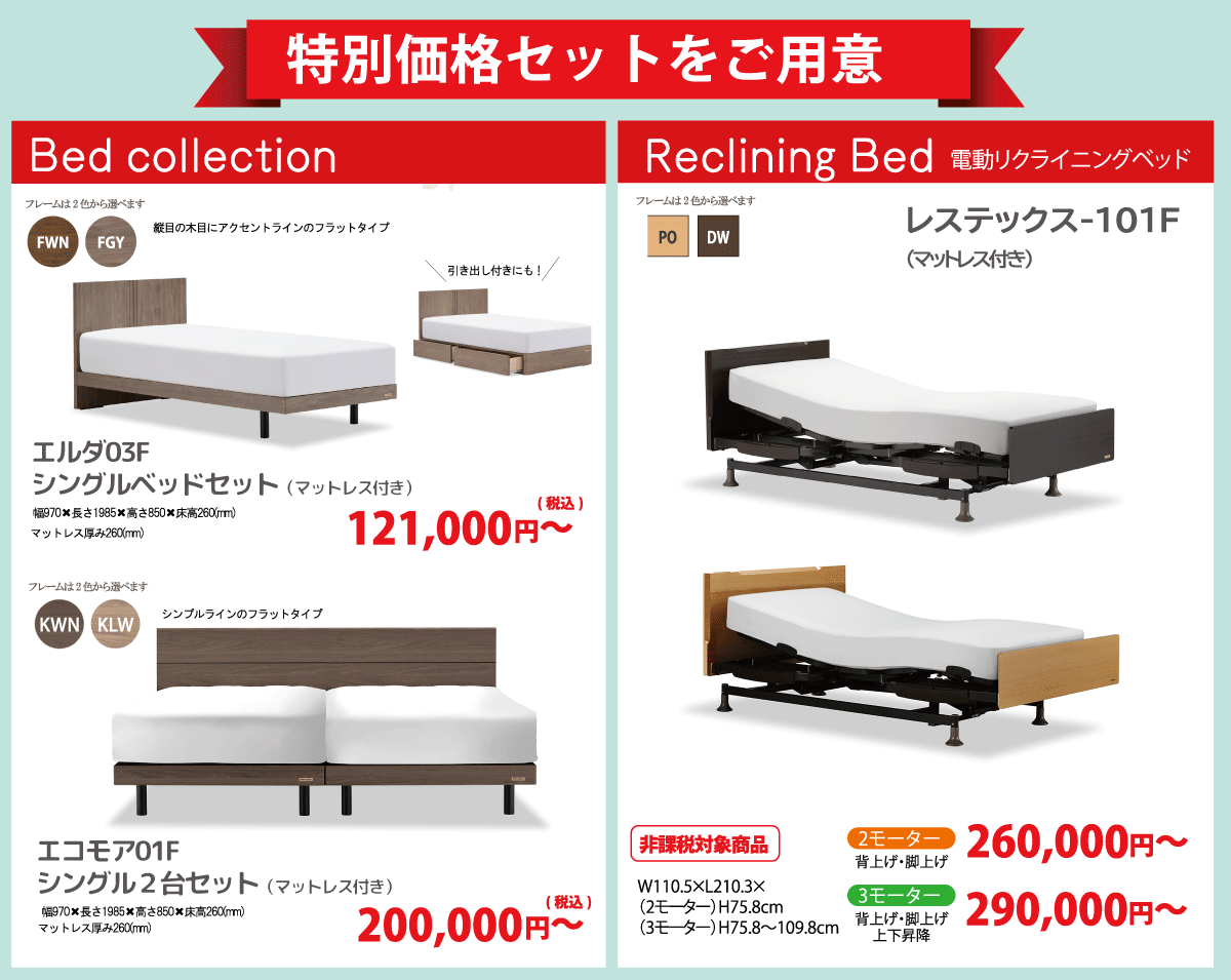 フランスベッドギャラリー溝口：特別価格セットをご用意