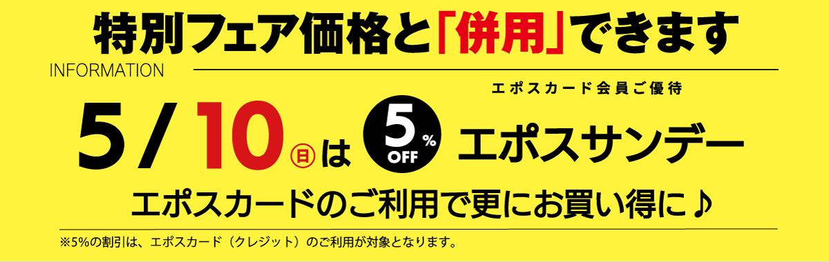 5/10はエポスサンデー