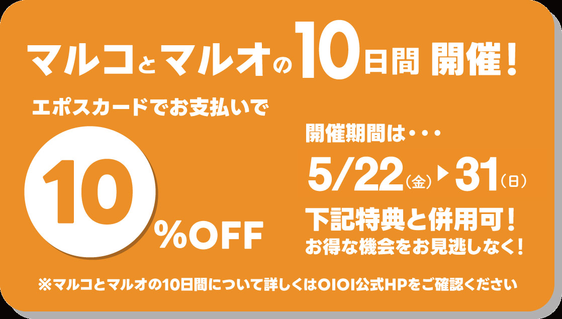 期間中は「マルコとマルオの１０日間」も併用いただけます。