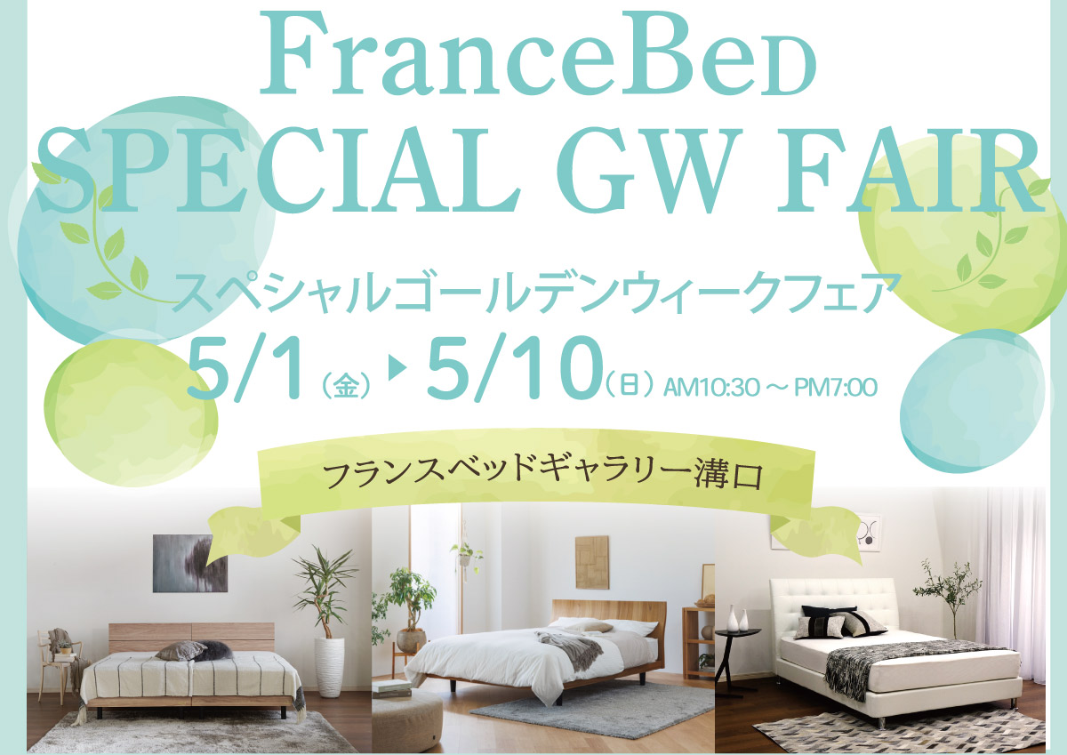 フランスベッドギャラリー溝口スペシャルゴールデンウイークフェア