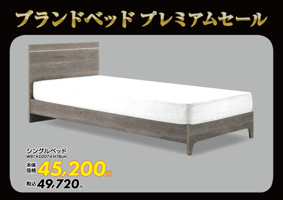 シングルベッド税込47,960円