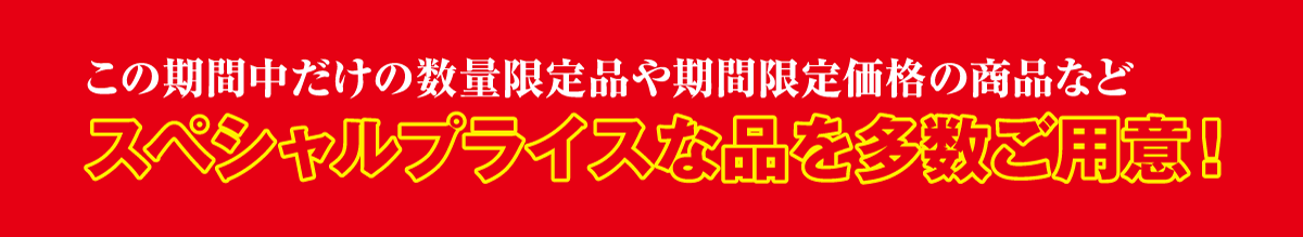大正堂はここまでやります。12大特典。