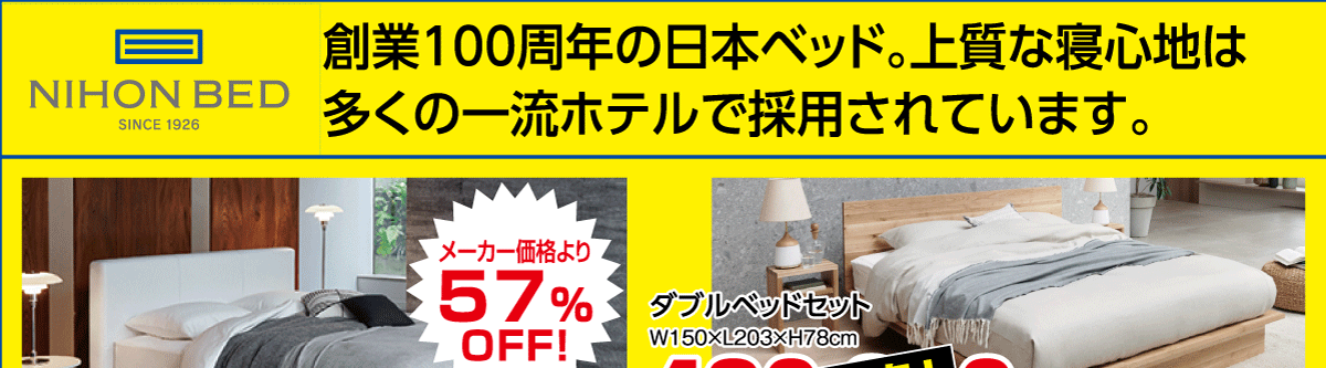 創業10年の日本ベッド