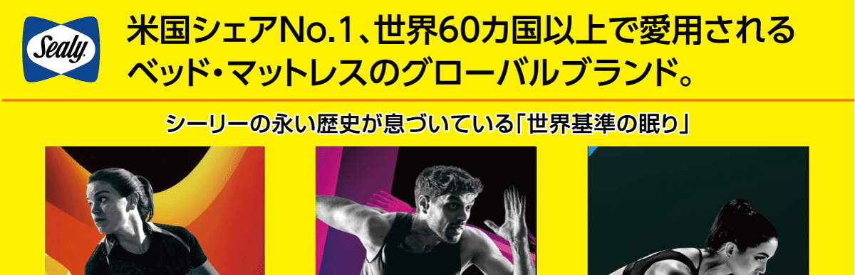 米国シェアNO1ブランド「シーリー」