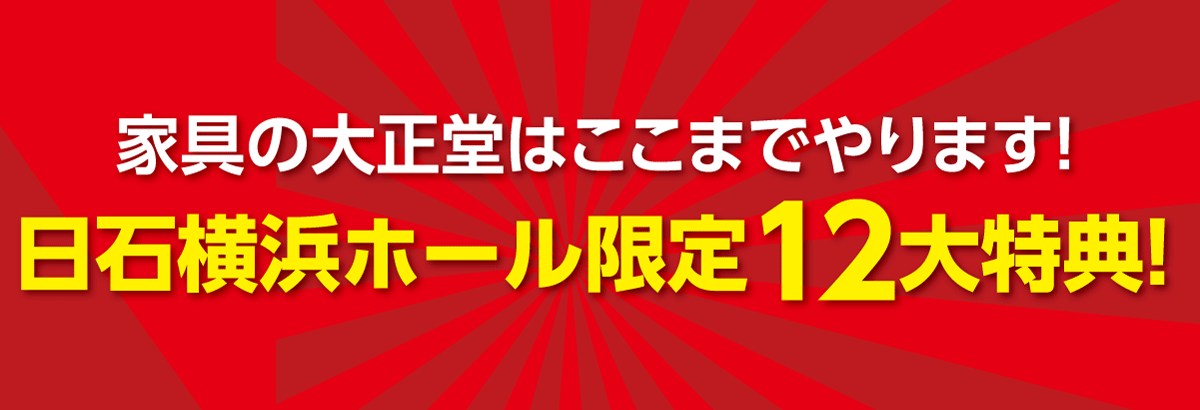 大正堂はここまでやります。12大特典。