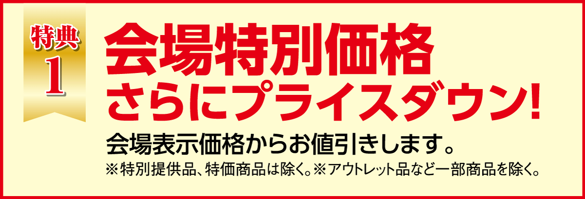 会場特価から更にプライズダウン