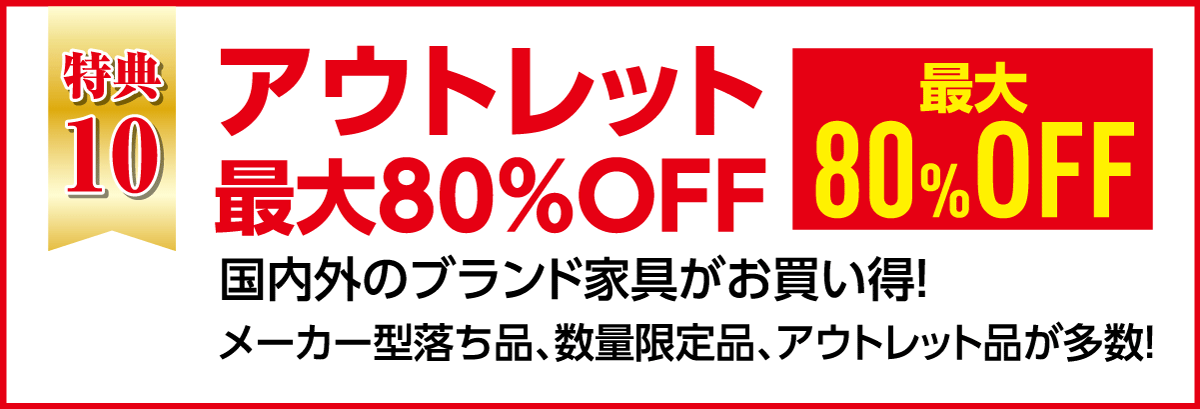 最大80％OFFのアウトレット品もご用意。
