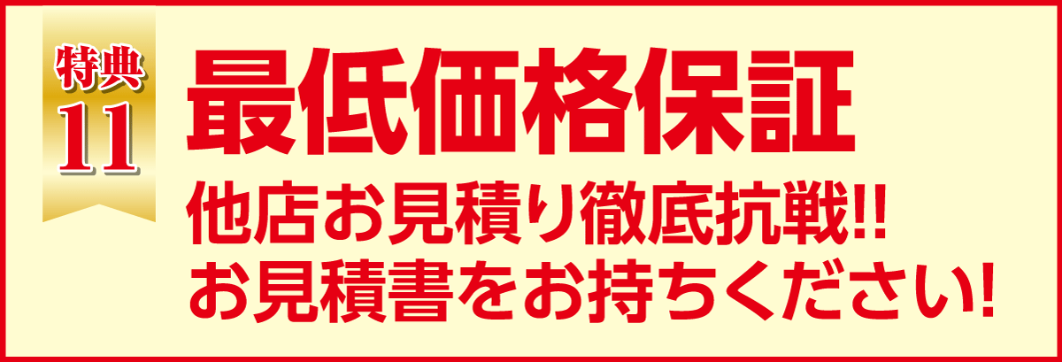 最低価格保証