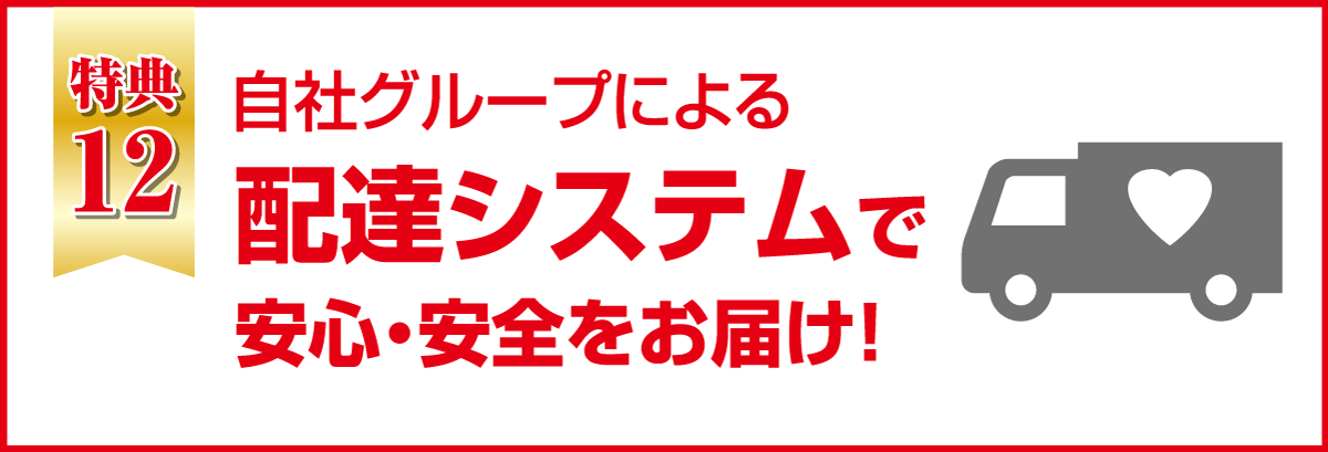自社配送システムで安心安全をお届けします。