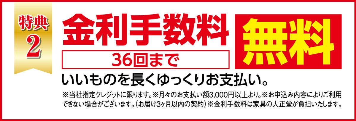 現金価格でお買い物：36回分割金利手数料無料