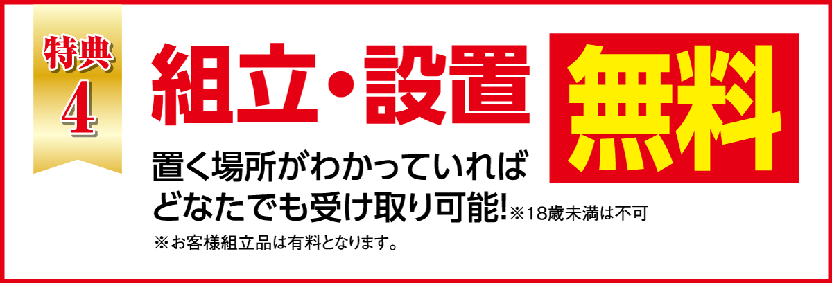 組み立て設置料無料