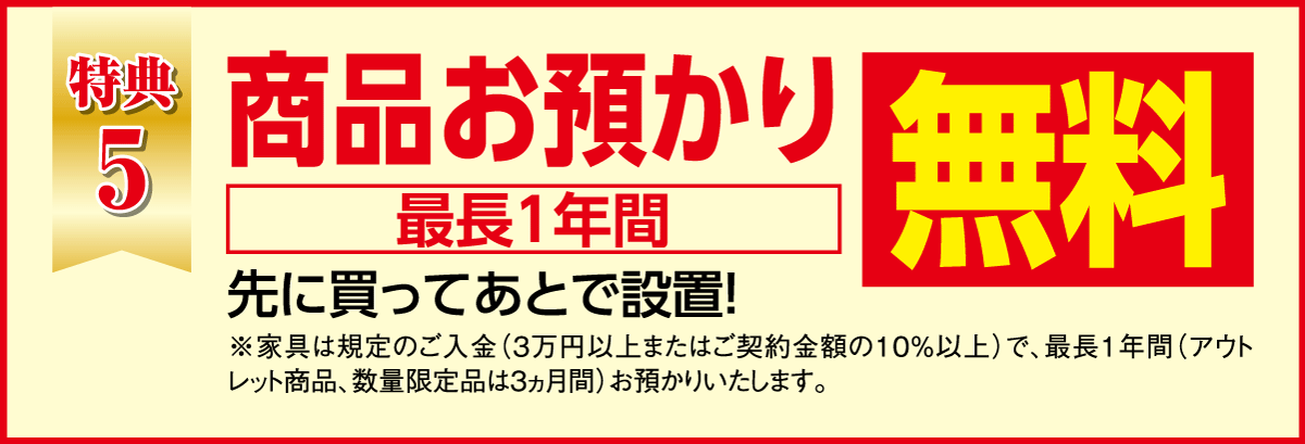 ご購入品のお預かり最長1年間無料
