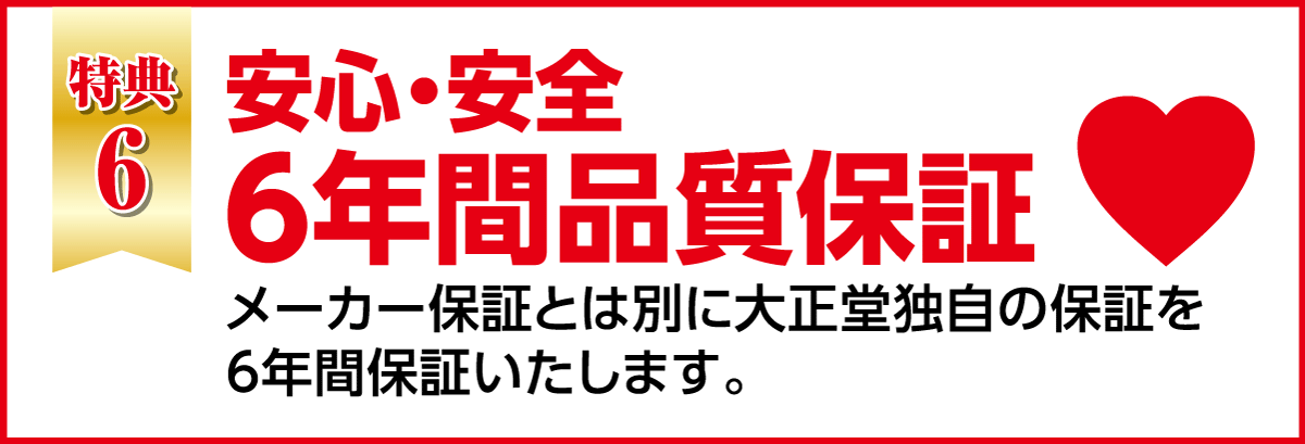 安心安全の6年間保証