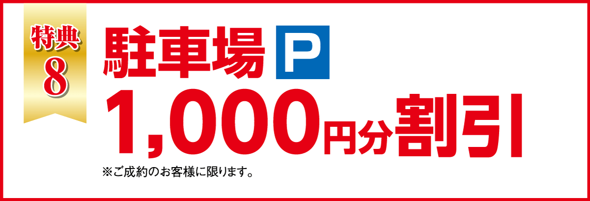 駐車料金の一部（1000円）を割引