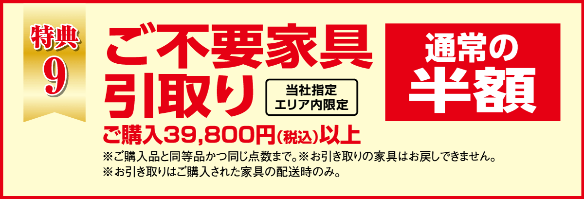 ご購入による不要家具の引き取り無料