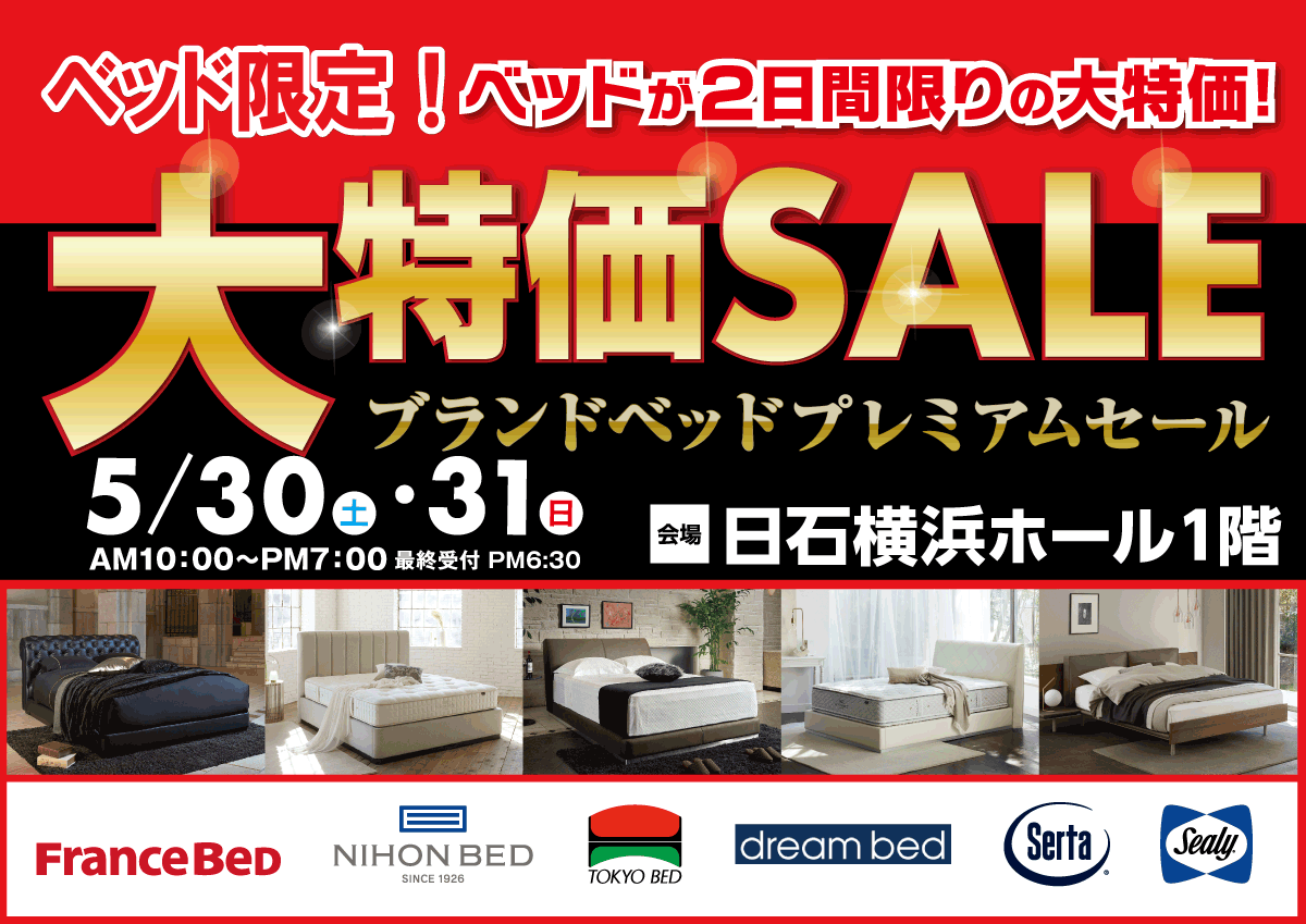 ベッド限定！大特価セール【ブランドベッドプレミアムセール】