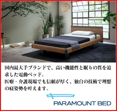 パラマウントベッド