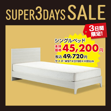シングルベッドセット税込￥49,720