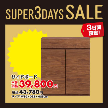 サイドボード税込￥43,780