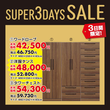 ワードローブ税込￥46,750など