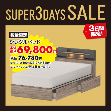 シングルベッド税込￥76,780