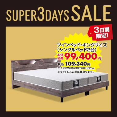 シングルツインベッドセット税込￥109,340