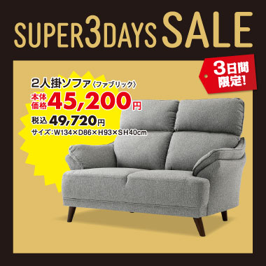 2人掛ソファ税込￥49,720