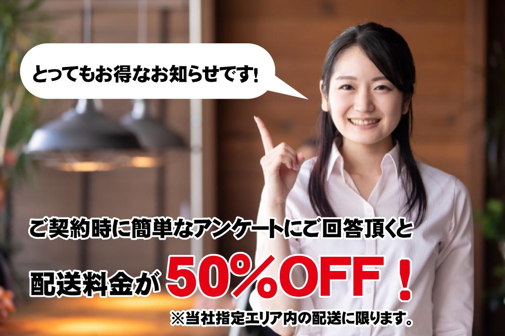 簡単なアンケートの回答で配送料50％OFF