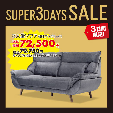 3人掛ソファ税込￥79,750