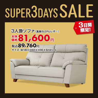 3人掛ソファ税込￥89,760