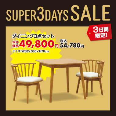 ダイニング3点セット税込￥54,780