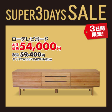 ローテレビボード税込￥59,400